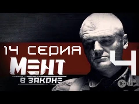 Видео: РАСКРЫТЫ НОВЫЕ УЛИКИ! Мент в законе | 4 СЕЗОН 14 СЕРИЯ