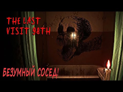 Видео: Странный сосед The Last Visit 98th
