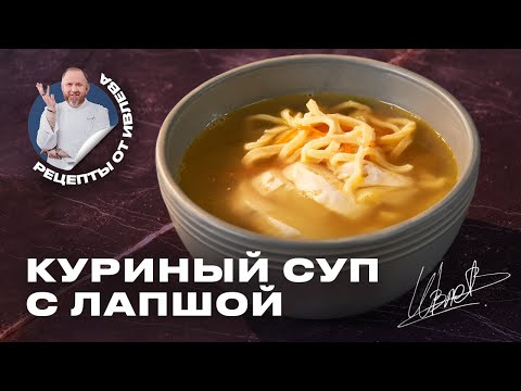 Видео: САМЫЙ ВКУСНЫЙ КУРИНЫЙ СУП С ДОМАШНЕЙ ЛАПШОЙ