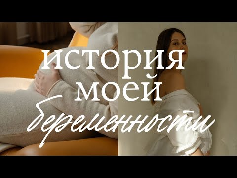 Видео: Моя первая беременность