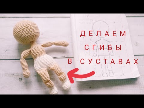 Видео: Кукла крючком, что получается. Как я вяжу сгибы на ножках и ручках