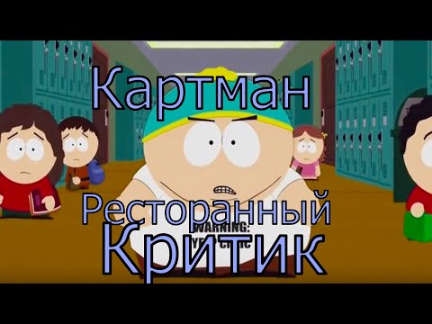 Видео: Южный Парк - ресторанные критики  ( ты не Йелпишь). Лучшие моменты!