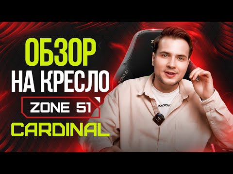 Видео: Компьютерное игровое кресло ZONE 51 CARDINAL: обзор, сборка, характеристики