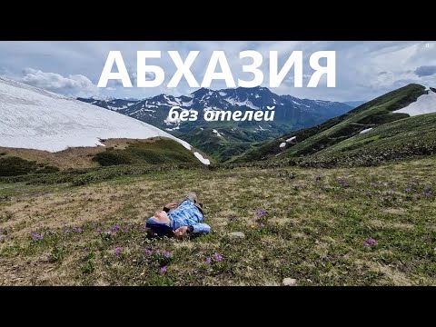 Видео: АБХАЗИЯ - второй приезд. Полу дикарём