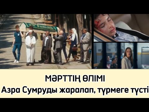 Видео: ҚОЛ СОЗҒАН ҮМІТ. Мәрттің өлімі.  Женк Азраны тастап кетті.