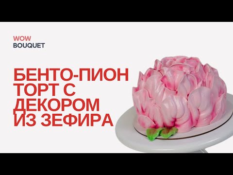 Видео: Бенто-пион, подробный урок🌸😍