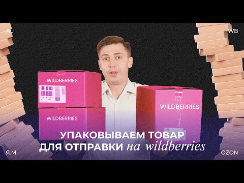 Видео: КАК УПАКОВАТЬ ТОВАР, ЧТОБЫ ЕГО СРАЗУ ПРИНЯЛИ? РАЗБИРАЕМ ПРАВИЛА ДЛЯ WILDBERRIES