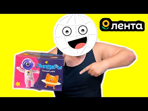 Видео: 🚀 Распаковка целой коробки Липперов из Ленты!