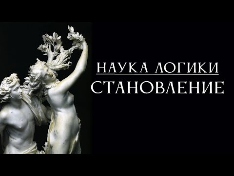 Видео: НАУКА ЛОГИКИ 06: Становление