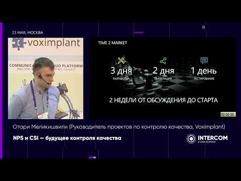 Видео: Отари Меликишвили - NPS и CSI — будущее контроля качества