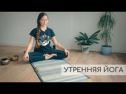 Видео: УТРЕННЯЯ ЙОГА. Комплекс упражнений для позвоночника. Для начинающих и опытных