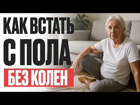 Видео: Как Встать с Пола без Опоры на Колени — 3 ПРОСТЫХ СПОСОБА