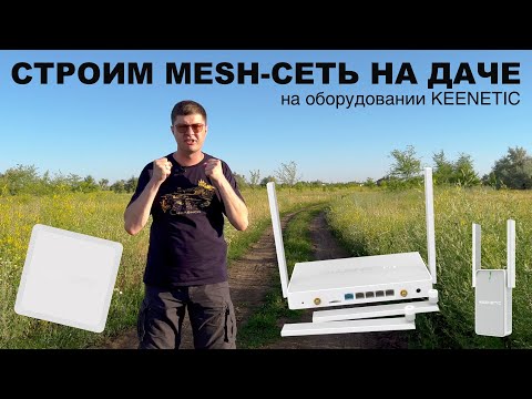 Видео: Строим Wi-Fi сеть на даче: как раздать 4G на двухэтажный дом и 10 соток тремя Кинетиками