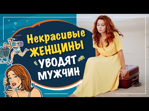 Видео: Как некрасивые женщины уводят мужчин?