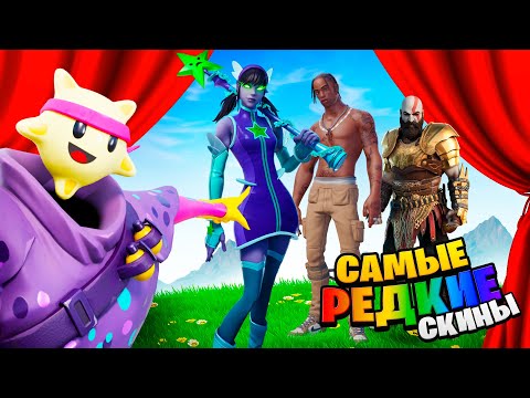 Видео: БИТВА САМЫХ РЕДКИХ СЕТОВ в Фортнайт