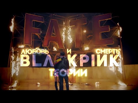 Видео: ТЕОРИИ BLACKPINK | SQUARE TWO