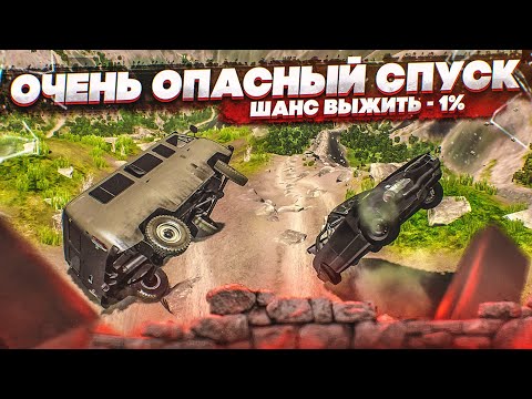 Видео: САМЫЙ ОПАСНЫЙ СПУСК! ШАНС СПУСТИТЬСЯ ВНИЗ - 1%! (BEAM NG DRIVE)