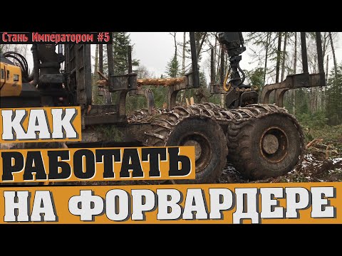 Видео: Как работать на форвардере? 5 выпуск| Стань Императором