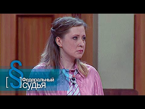 Видео: Федеральный судья: Просто и подло