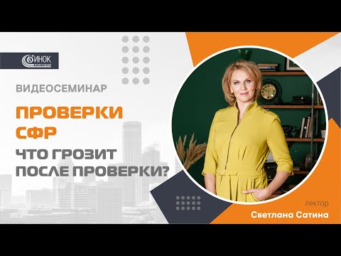 Видео: ПРОВЕРКИ СФР. ЧТО ГРОЗИТ ПОСЛЕ ПРОВЕРКИ?