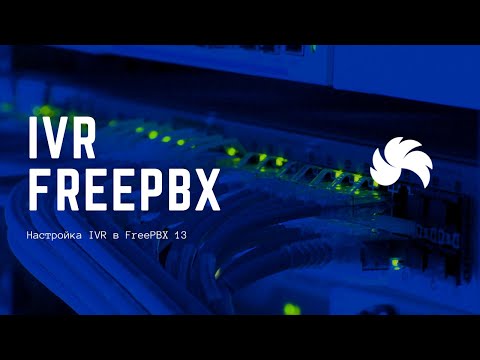 Видео: Настройка IVR в FreePBX 13