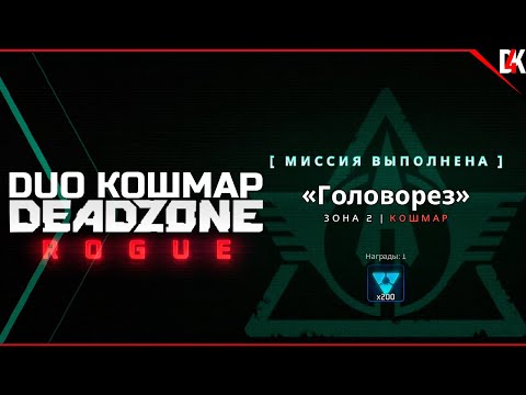 Видео: Deadzone Rogue | Миссия "Головорез" Сложность Кошмар Полное Прохождение