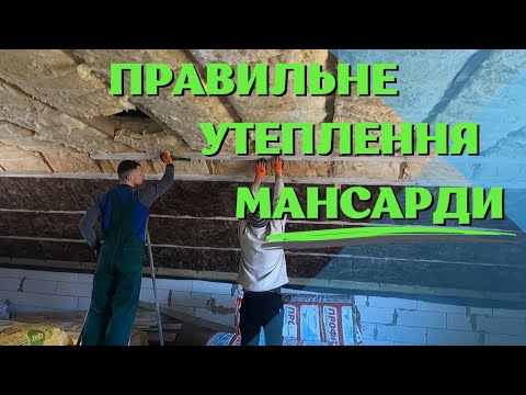 Видео: Правильне утеплення мансарди