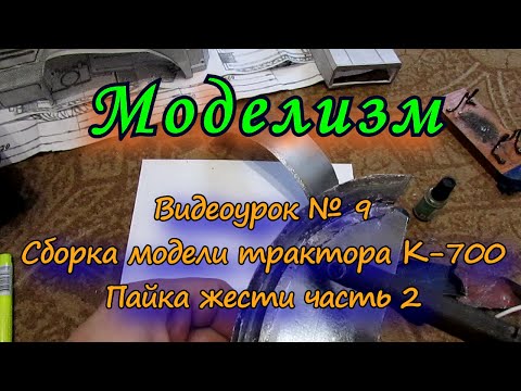 Видео: Видеоурок № 9 Пайка жести часть 2