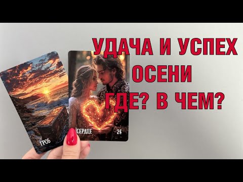 Видео: ❤️‍🔥УСПЕХ И УДАЧА ОСЕНИ🍁🍂 ГДЕ И В ЧЕМ ПОВЕЗЕТ❓ НА ЧТО ОБРАТИТЬ ВНИМАНИЕ И ЧТО БУДЕТ МЕШАТЬ🍁