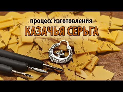 Видео: Изготовление казачьей серьги (Making Cossack earring)