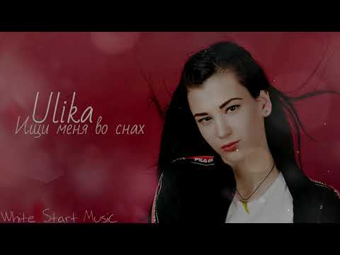 Видео: Ulika - Ищи меня во снах(White Start Music)