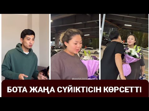 Видео: БОТА ЖАҢА СҮЙІКТІСІН КӨРСЕТТІ АҚЫРЫ