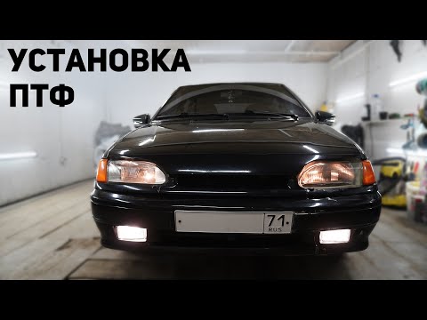 Видео: Установка ПТФ. Небольшое ЗАНИЖЕНИЕ.