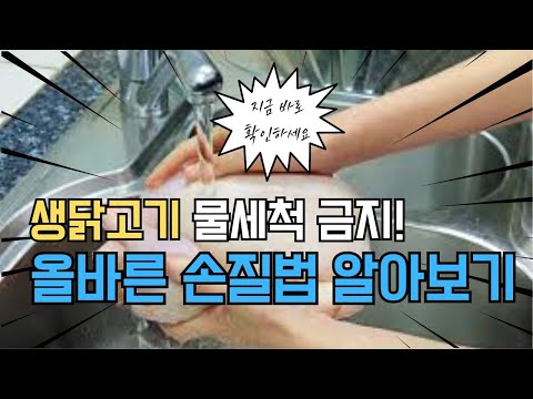 Видео: Не мойте сырую курицу водой! Научитесь правильно ухаживать за собой