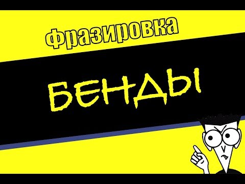 Видео: ФРАЗИРОВКА. Бенды