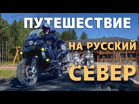Видео: Мотопутешествие на русский север 2024