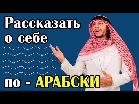 Видео: Рассказать о себе по-арабски при знакомстве