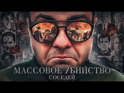 Видео: Мужчина убил всех соседей, потому что не завелась его машина. Хангерфордская резня