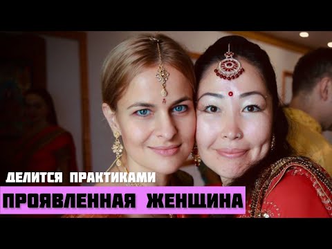 Видео: Секреты счастливой жизни от матери троих детей и шаманки  | Тантра | ИНДИЯ, КХАДЖУРАХО