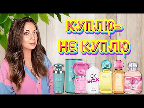 Видео: ПАРФЮМЕРНЫЕ ОТКРЫТИЯ💞 // КУПЛЮ-НЕ КУПЛЮ?