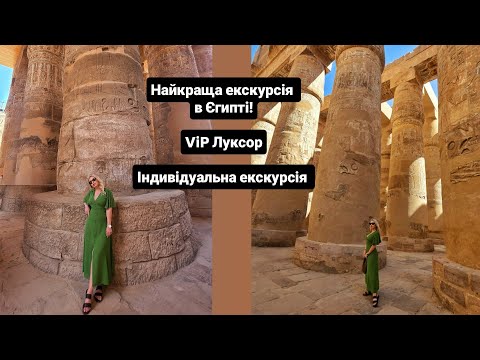 Видео: VIP Луксор - Індивідуальна екскурсія за 450$. Найкраще місце в Єгипті і сама цікава екскурсія!