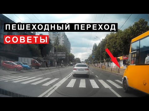 Видео: Пешеходный переход советы