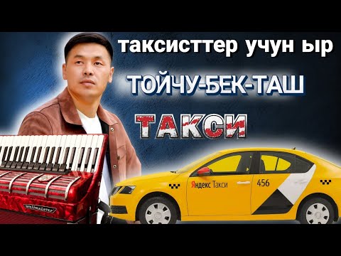 Видео: ЖАҢЫ ЫР! ТОЙЧУ-БЕК-ТАШ //ТАКСИ// ХИТ 2024!