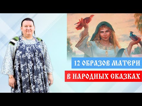 Видео: Образ женщины-матери | Влияние на семью | Арина Никитина