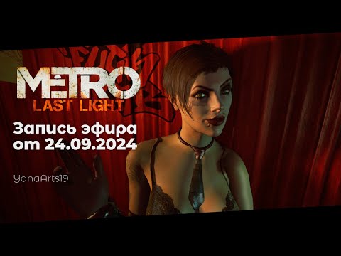 Видео: Арахнофобам и предателям смотреть запрещено | Metro: Last Light