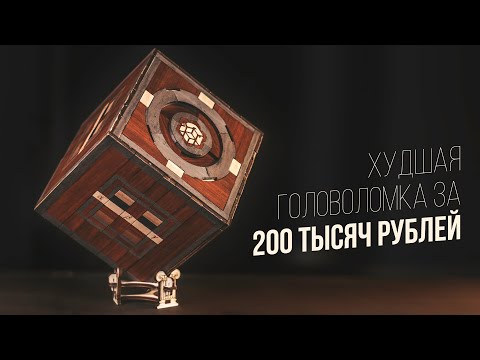 Видео: Худшая Головоломка за 200 Тысяч Рублей