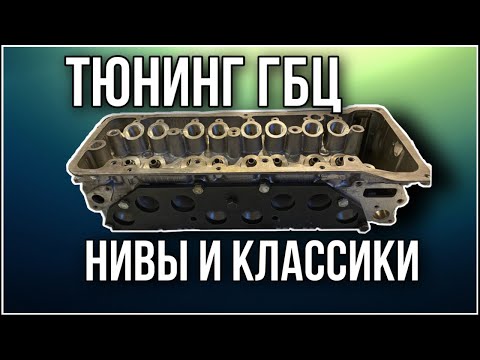 Видео: Тюнинг ГБЦ Нивы - 1й этап