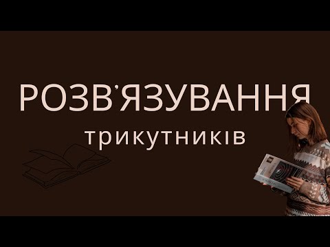 Видео: Геометрія, 9 клас. Контрольна робота "Розв'язування трикутників"