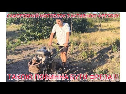 Видео: САМОРОБНИЙ МОТОБЛОК З АКТИВНОЮ ФРЕЗОЮ! ТАКОЮ ПОВИННА БУТИ ФРЕЗА!!!