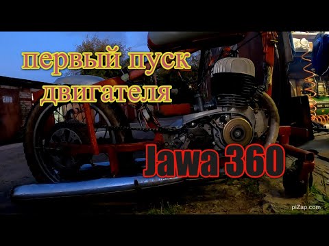 Видео: Первый пуск двигателя Ява 360 из г. Москва после капитального ремонта (Jawa 360)